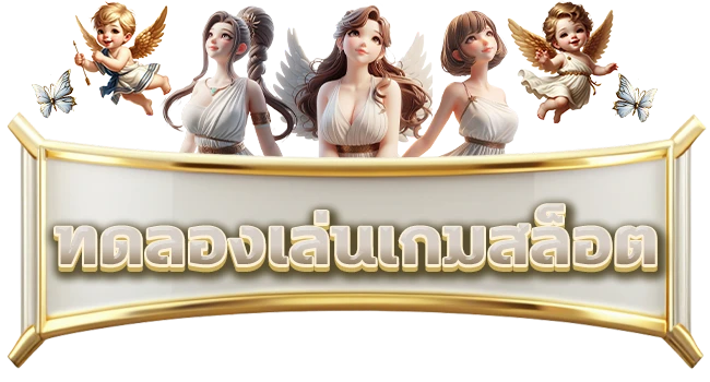 สล็อตทดลอง